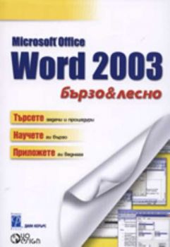 Microsoft Word 2003 - бързо и лесно