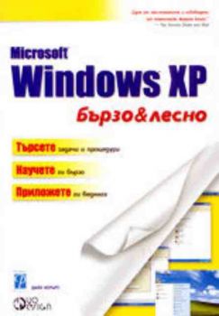 Microsoft Windows XP - бързо и лесно