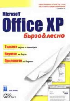 Microsoft Office XP - бързо и лесно