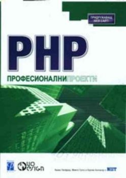 PHP Професионални проекти