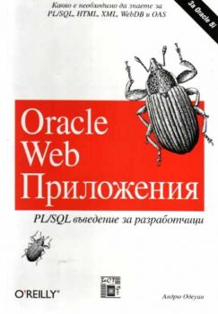 Oracle Web Приложения (PL/SQL въведение за разработчици)