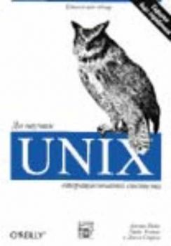Да научим UNIX - операционната система
