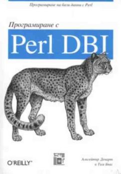 Програмиране с Perl DBI