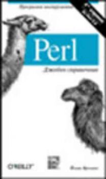 Perl - Джобен справочник