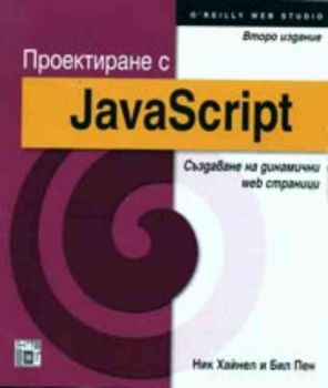 Проектиране с JavaScript. Създаване на динамични web страници