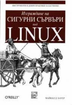 Изграждане на сигурни сървъри под Linux