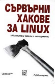 Сървърни хакове за Linux. 100 изпитани съвети и инструменти