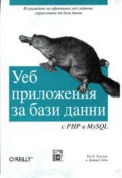 Уеб приложения за бази данни с PHP и MySQL