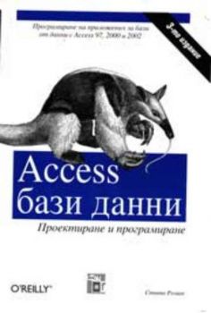 Access бази данни - проектиране и програмиране