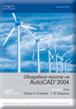 Овладяване мощта на AutoCAD 2004