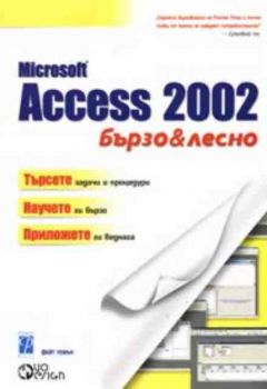 Microsoft  Access 2002 - бързо и лесно
