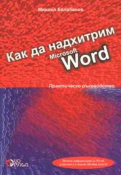 Как да надхитрим Microsoft Word. Практическо ръководство