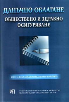 Данъчно облагане. Обществено и здравно осигуряване