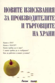 Новите изисквания за производителите и търговците на храни