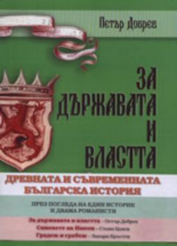 Древната и съвременната българска история