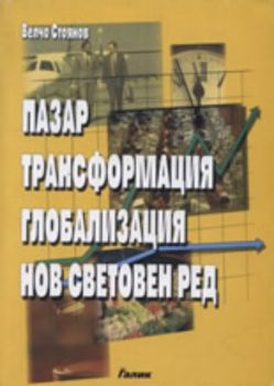 Пазар, трансформация, глобализация, нов световен ред