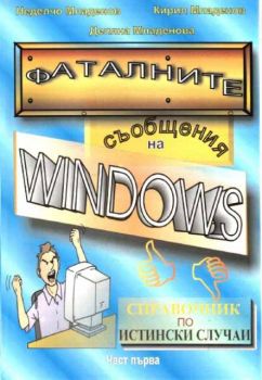 Фаталните съобщения на Windows. Справочник по истински случаи