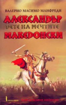 Александър Македонски: дете на мечтите