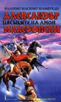 Александър Македонски - Пясъците на Амон