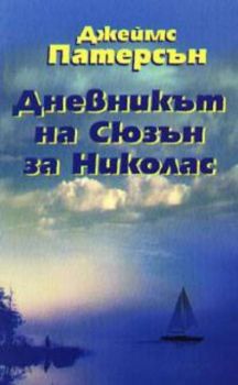 Дневникът на Сюзън за Николас