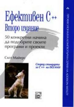 Ефективен C ++. 50 конкретни начина да подобрите своите програми и проекти