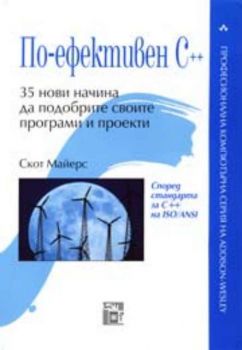 По-ефективен C++. 35 нови начина да подобрите своите програми и проекти