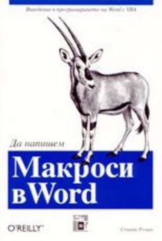 Да напишем макроси в Word