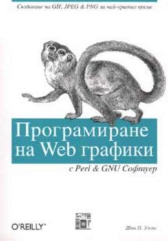 Програмиране на Web графики с Perl & GNU Софтуер