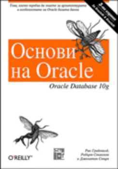 Основи на Oracle: Oracle Database 10g