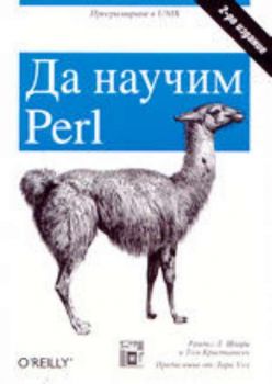 Да научим Perl