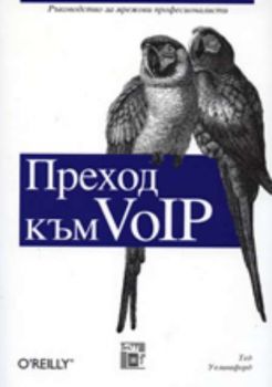 Преход към VoIP