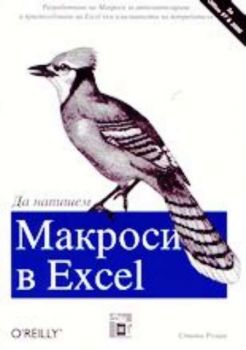 Да напишем макроси в Excel