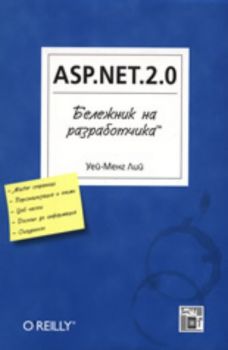 ASP.NET.2.0 Бележник на разработчика