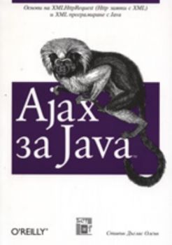 Ajax за Java