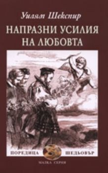 Напразните усилия на любовта