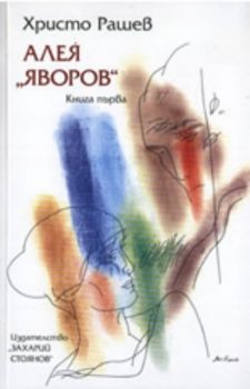 Алея "Яворов", книга първа