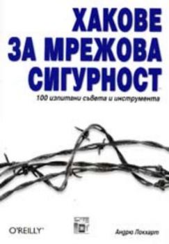 Хакове за мрежова сигурност, 100 изпитани съвета и инструмента