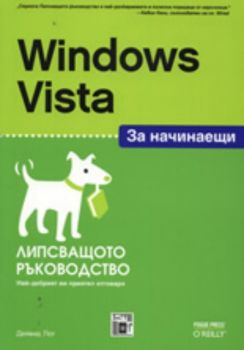 Windows Vista за начинаещи