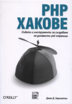 PHP Хакове: Съвети и инструменти за създаване на динамични уеб страници