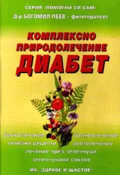 Комплексно природолечение на диабет