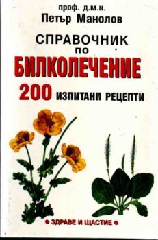 Справочник по билколечение - 200 изпитани рецепти - онлайн книжарница Сиела | Ciela.com 