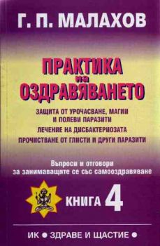 Практика на оздравяването. Книга 4