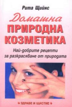 Домашна природна козметика. Най-добрите рецепти за разкрасяване от природата