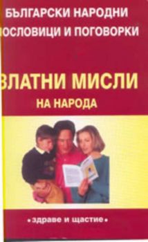 Златни мисли на народа - български народни пословици и поговорки
