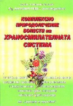 Комплексно природолечение: Болести на храносмилателната система