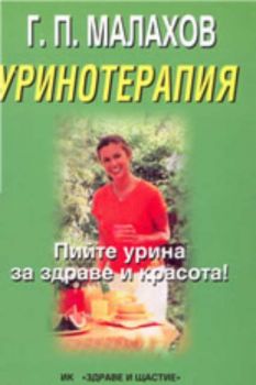 Уринотерапия - от своята съдина