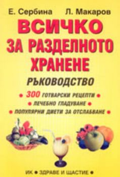 Всичко за разделното хранене - ръководство
