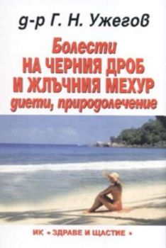 Болести на черния дроб и жлъчния мехур: диети, природолечение