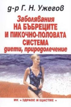Заболявания на бъбреците и пикочно-половата система. Диети, природолечение