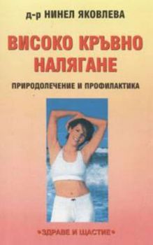 Високо кръвно налягане: Природолечение